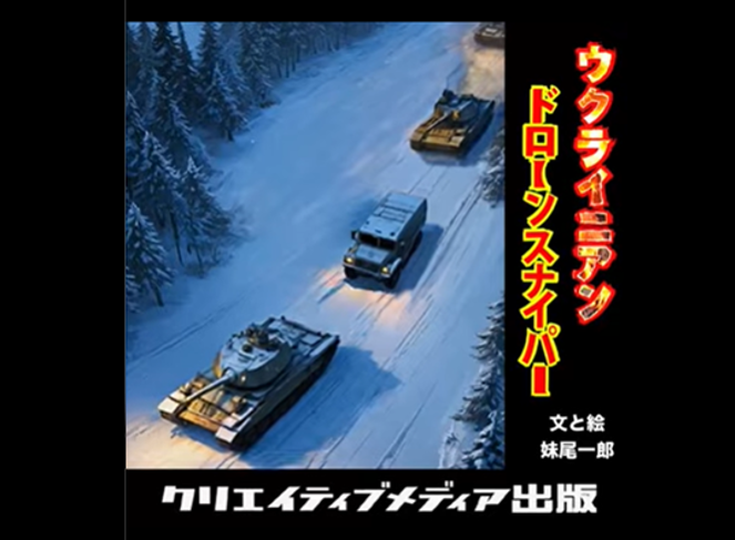 ２■出版大賞９　ウクライニアン・ドローン・スナイパー　妹尾一郎　クリエイティブメディア出版　出版大賞９　準大賞　社長室賞　松田提樹